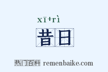 昔日是什么意思的图片